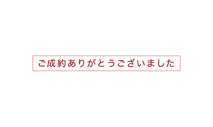 ご成約ありがとうございました