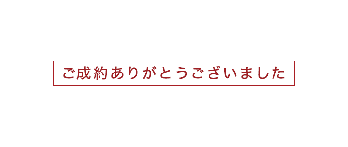 ご成約ありがとうございました