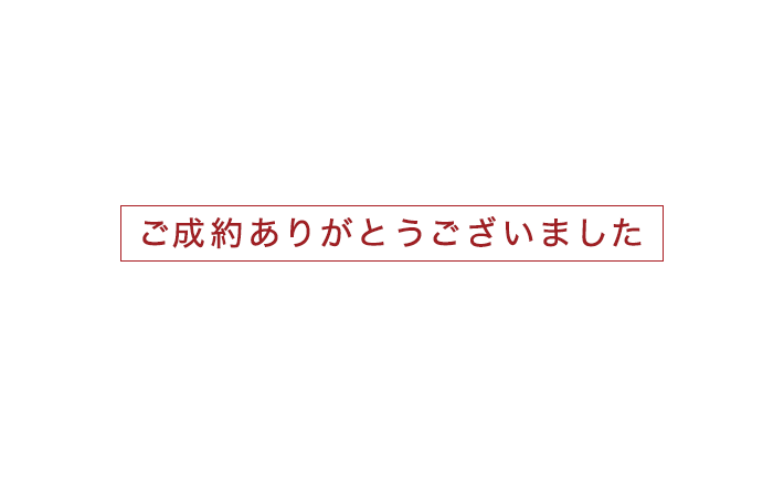 ご成約ありがとうございました