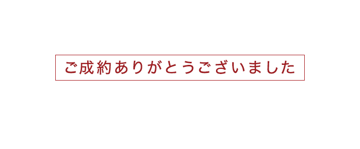 ご成約ありがとうございました